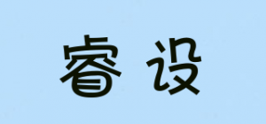 睿设品牌logo