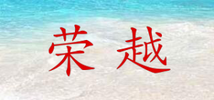 荣越品牌logo