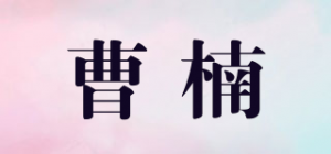 曹楠品牌logo