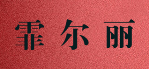 霏尔丽品牌logo