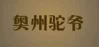 奥州驼爷品牌logo