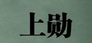 上勋品牌logo