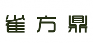 雀方鼎品牌logo