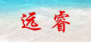 远睿品牌logo
