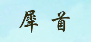 犀首品牌logo