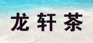 龙轩茶品牌logo