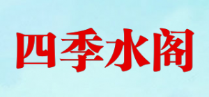 四季水阁品牌logo