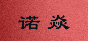 诺焱品牌logo