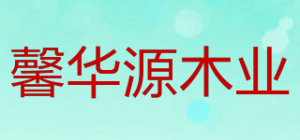 馨华源木业品牌logo