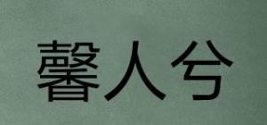 馨人兮品牌logo