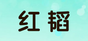 红韬品牌logo