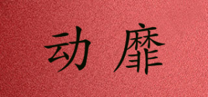 动靡品牌logo