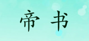 帝书品牌logo