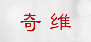 奇维品牌logo