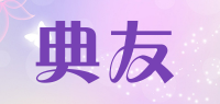 典友品牌logo