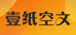 壹纸空文品牌logo