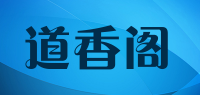 道香阁品牌logo