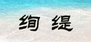 绚缇品牌logo