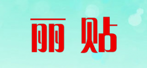 丽贴品牌logo