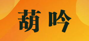 葫吟品牌logo