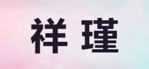 祥瑾品牌logo