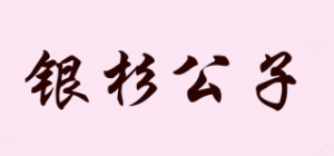 银杉公子品牌logo