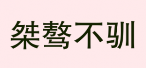 桀骜不驯品牌logo