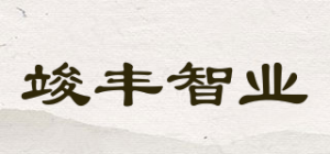 竣丰智业品牌logo