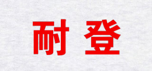 耐登品牌logo