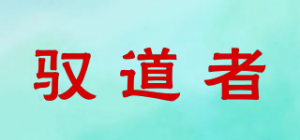驭道者品牌logo