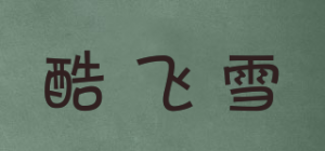 酷飞雪cooffice品牌logo