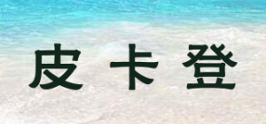 皮卡登品牌logo