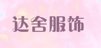 达舍服饰品牌logo