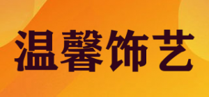 温馨饰艺品牌logo