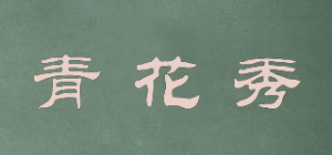 青花秀品牌logo