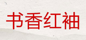 书香红袖品牌logo