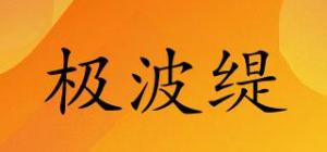 极波缇品牌logo