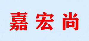 嘉宏尚品牌logo