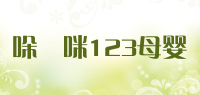 哚唻咪123母婴品牌logo