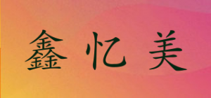 鑫忆美品牌logo