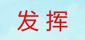 发挥品牌logo