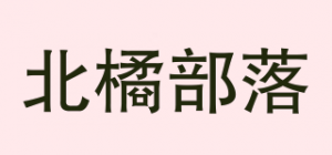 北橘部落品牌logo