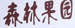 森林果园品牌logo