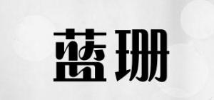 蓝珊品牌logo