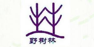 野树林品牌logo