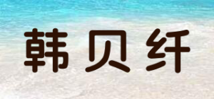 韩贝纤品牌logo