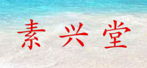 素兴堂品牌logo