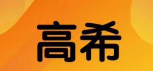 高希品牌logo