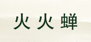火火蝉品牌logo