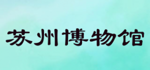 苏州博物馆品牌logo